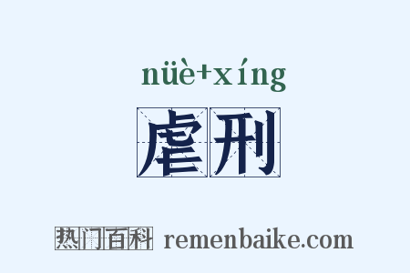 虐刑是什么意思的图片